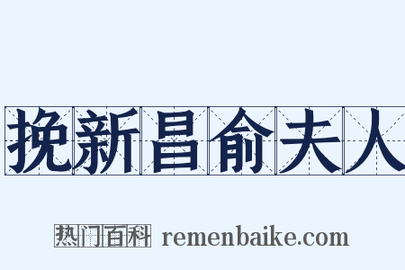 挽新昌俞夫人是什么意思的图片